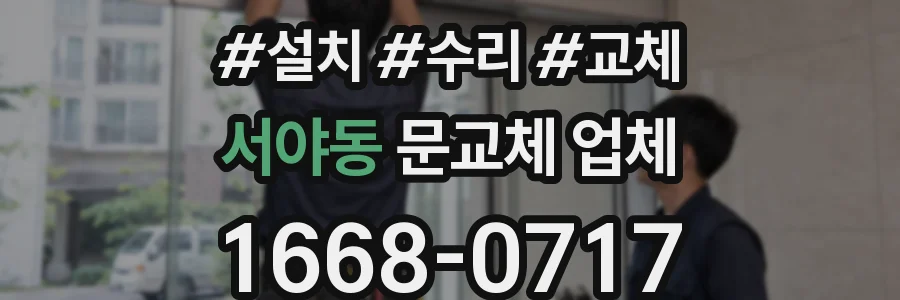 서야동 문교체 업체
