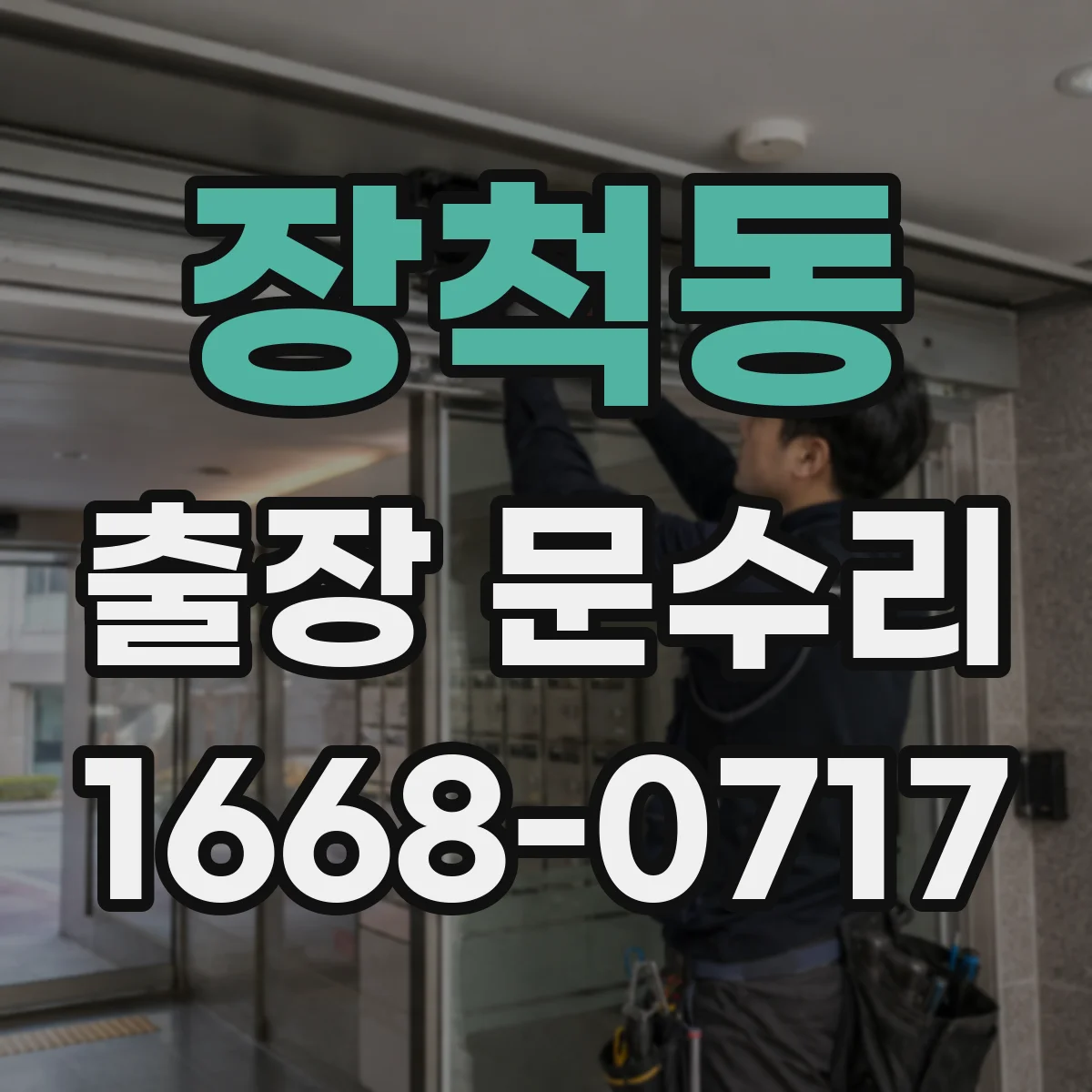 장척동 출장 문수리
