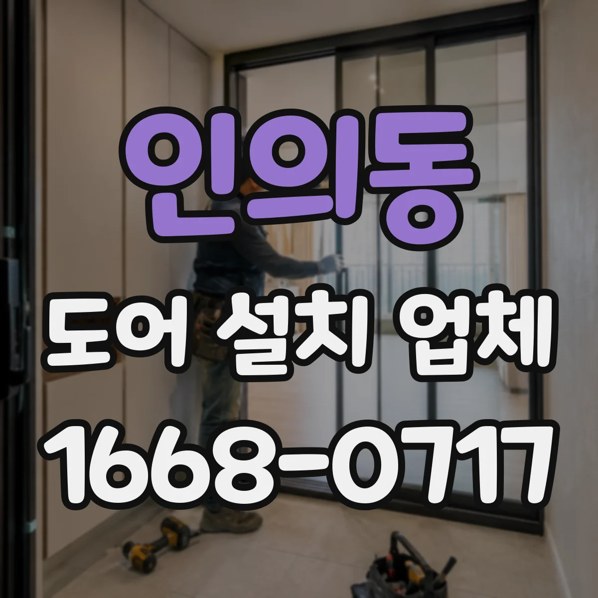 인의동 도어 설치 업체 롤링·셔터 도어 설치 견적 산정 기준
