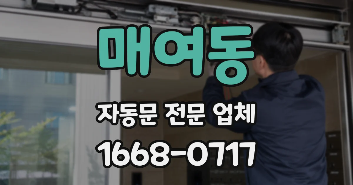 매여동 자동문 전문 업체