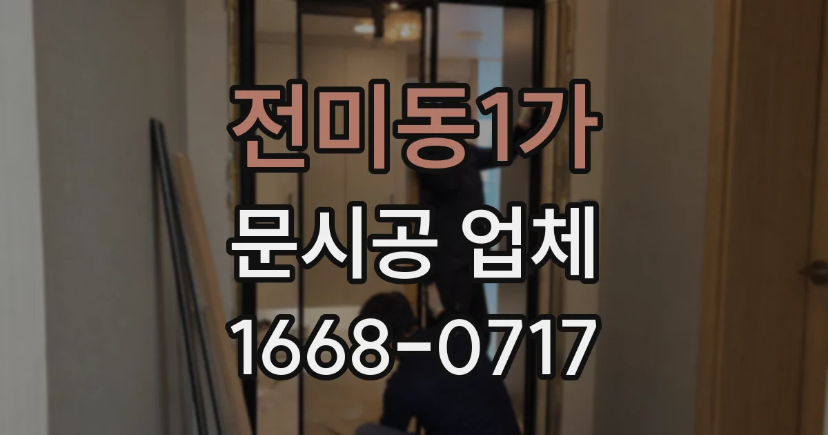 전미동1가 문시공 업체