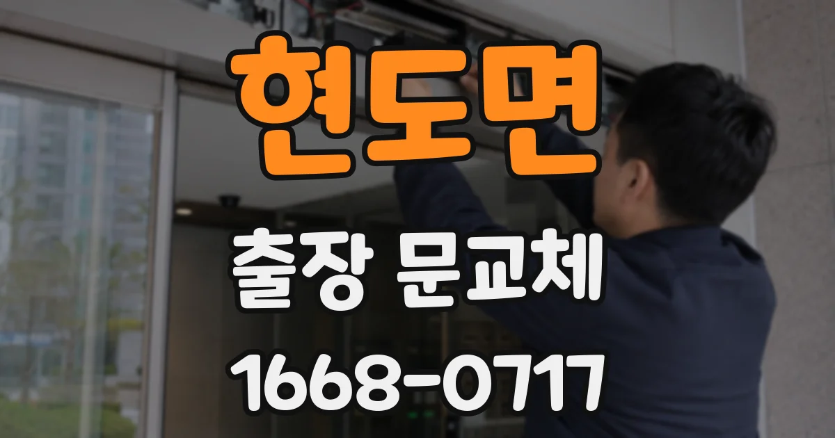 현도면 출장 문교체