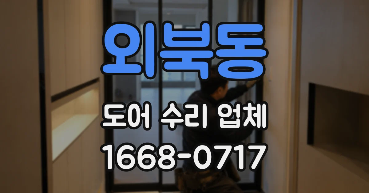 외북동 도어 수리 업체