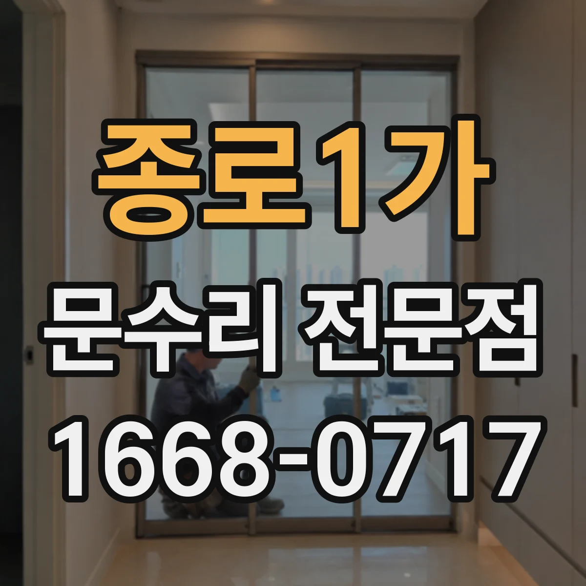 종로1가 문수리 전문점