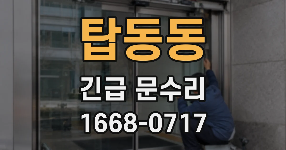 탑동동 긴급 문수리