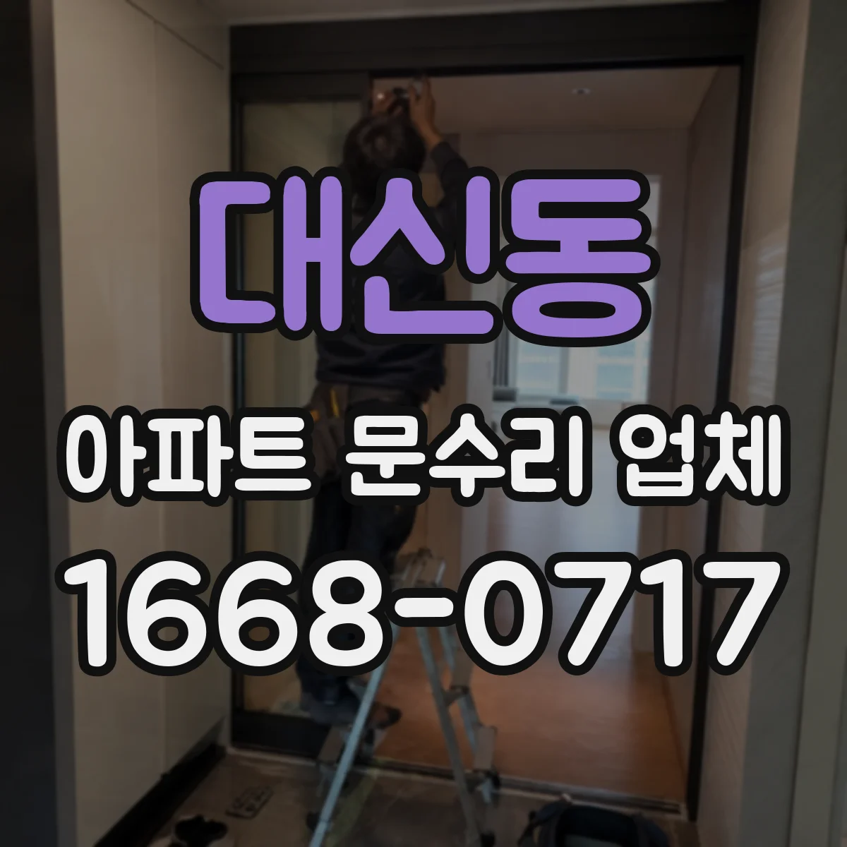 대신동 아파트 문수리 업체