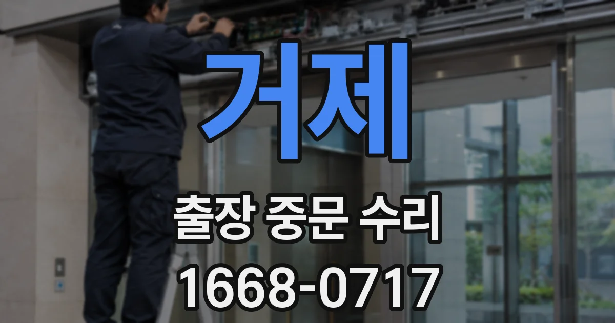 거제 출장 중문 수리