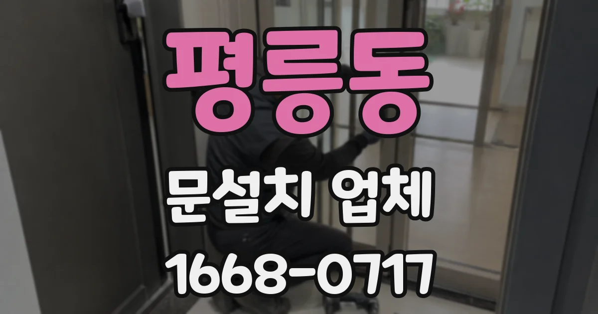 평릉동 문설치 업체