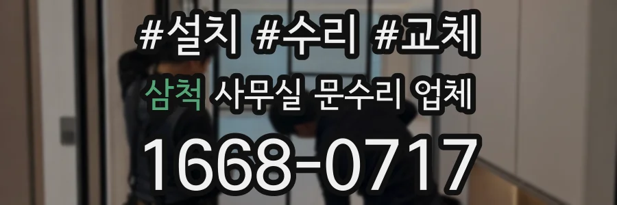 삼척 사무실 문수리 업체