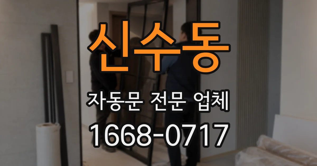 신수동 자동문 전문 업체