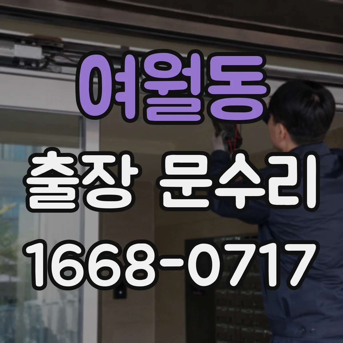 여월동 출장 문수리