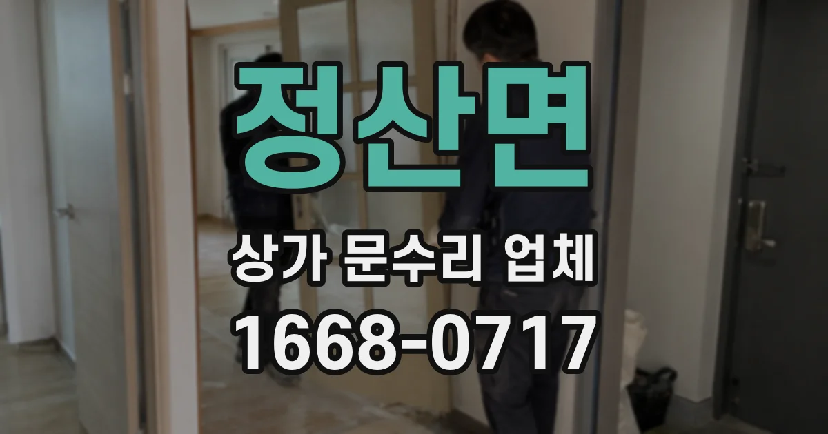 정산면 상가 문수리 업체
