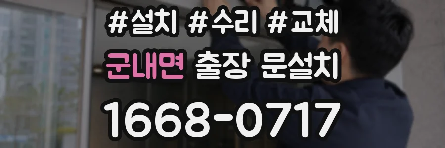 군내면 출장 문설치