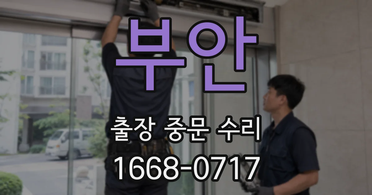 부안 출장 중문 수리