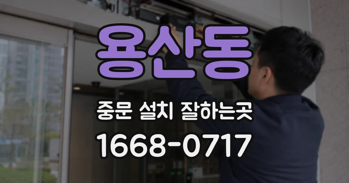 용산동 중문 설치 잘하는곳