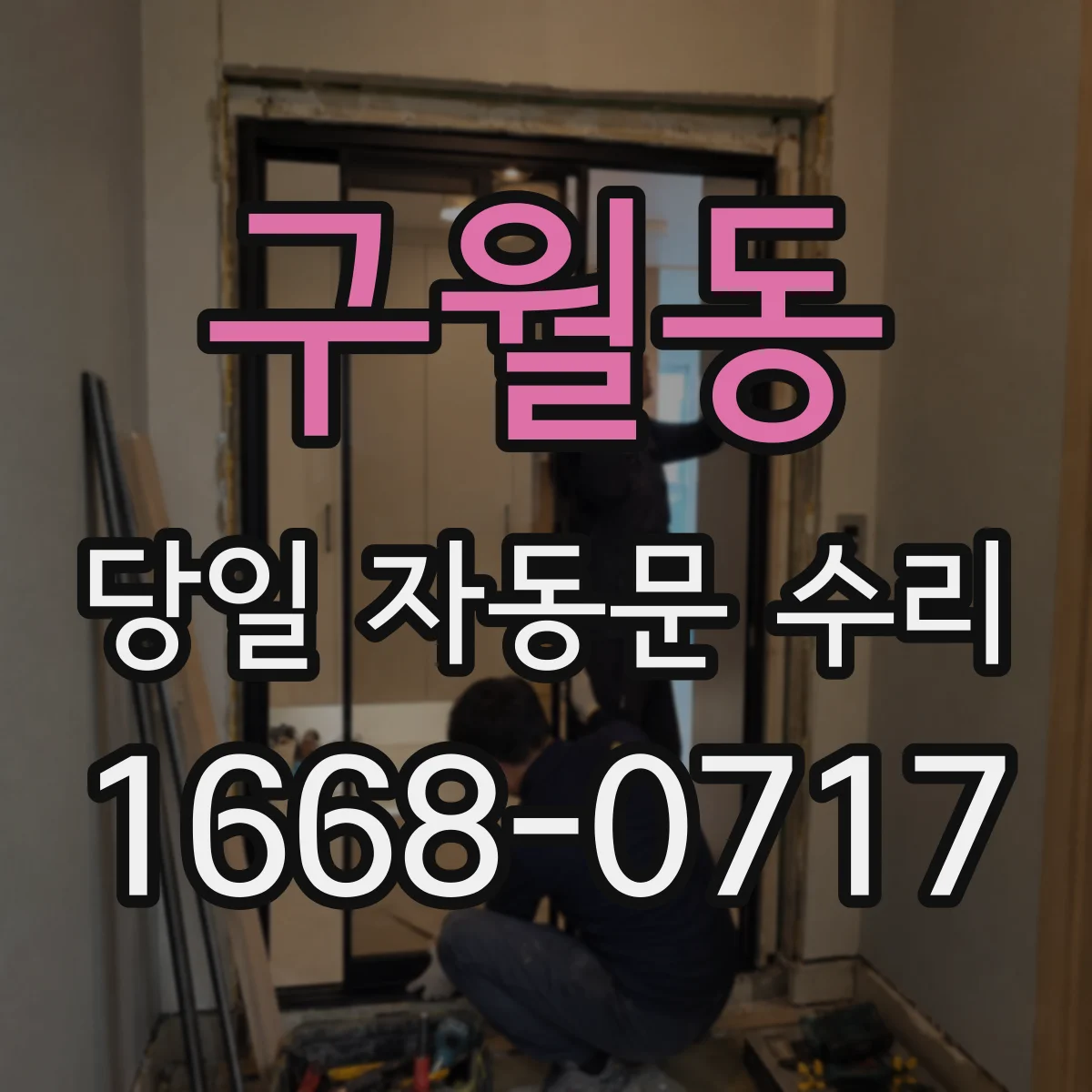 구월동 당일 자동문 수리