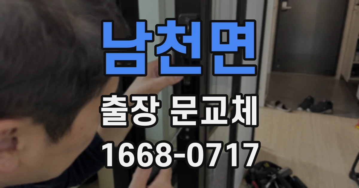 남천면 출장 문교체