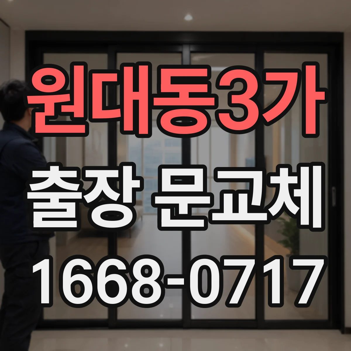 원대동3가 출장 문교체