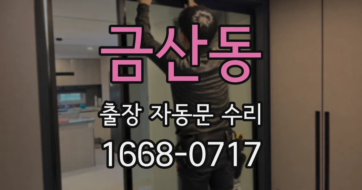 금산동 출장 자동문 수리