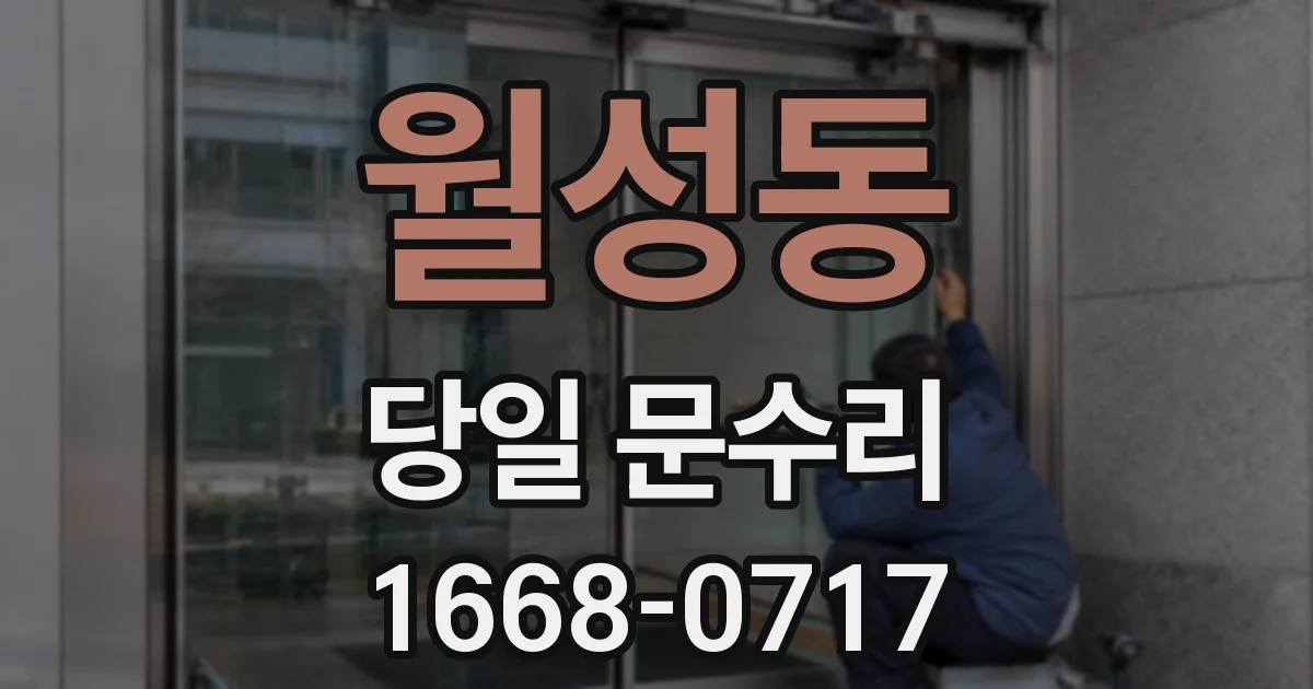 월성동 당일 문수리