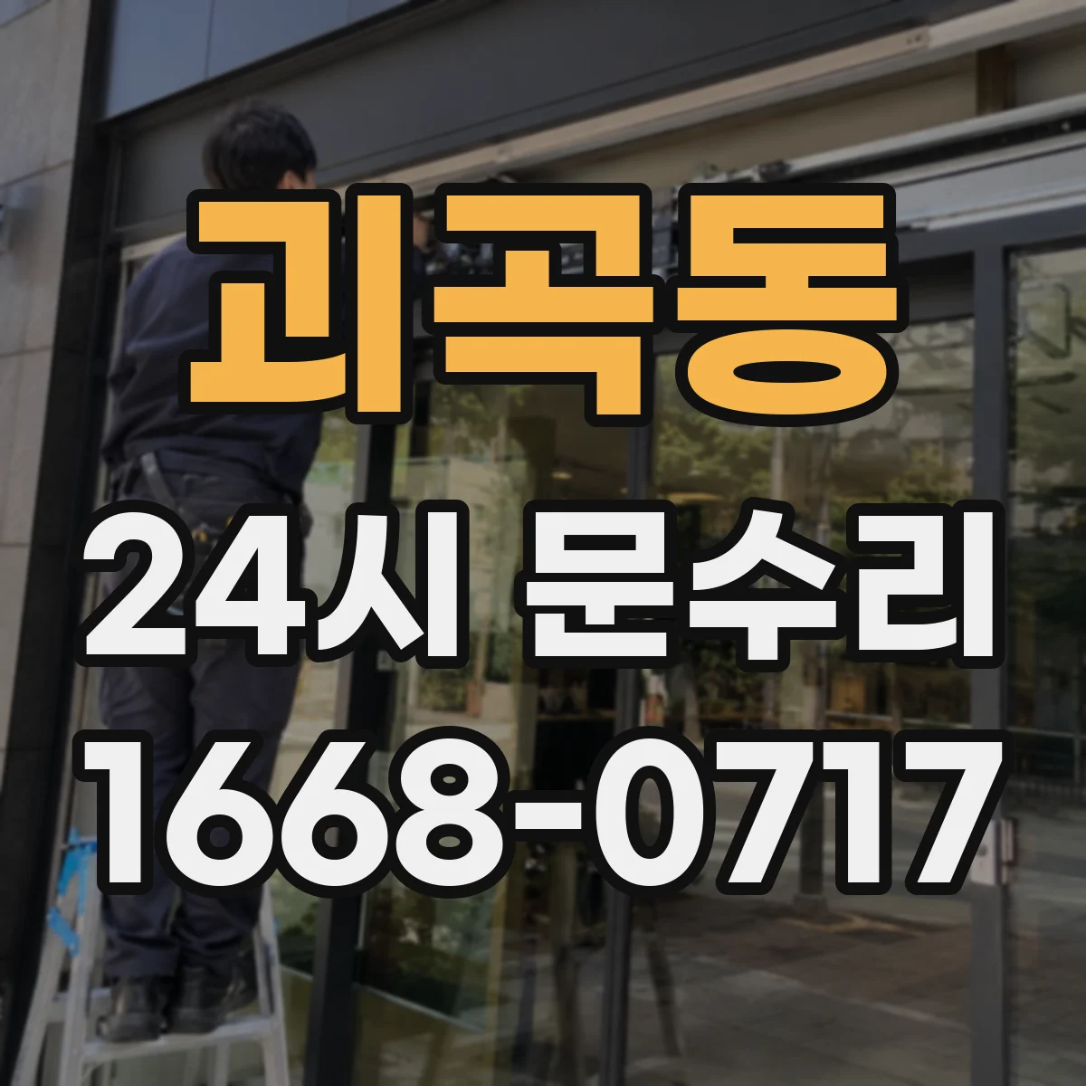 괴곡동 24시 문수리