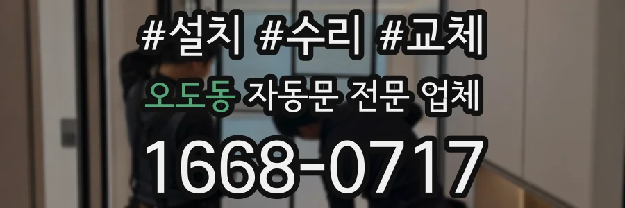 오도동 자동문 전문 업체