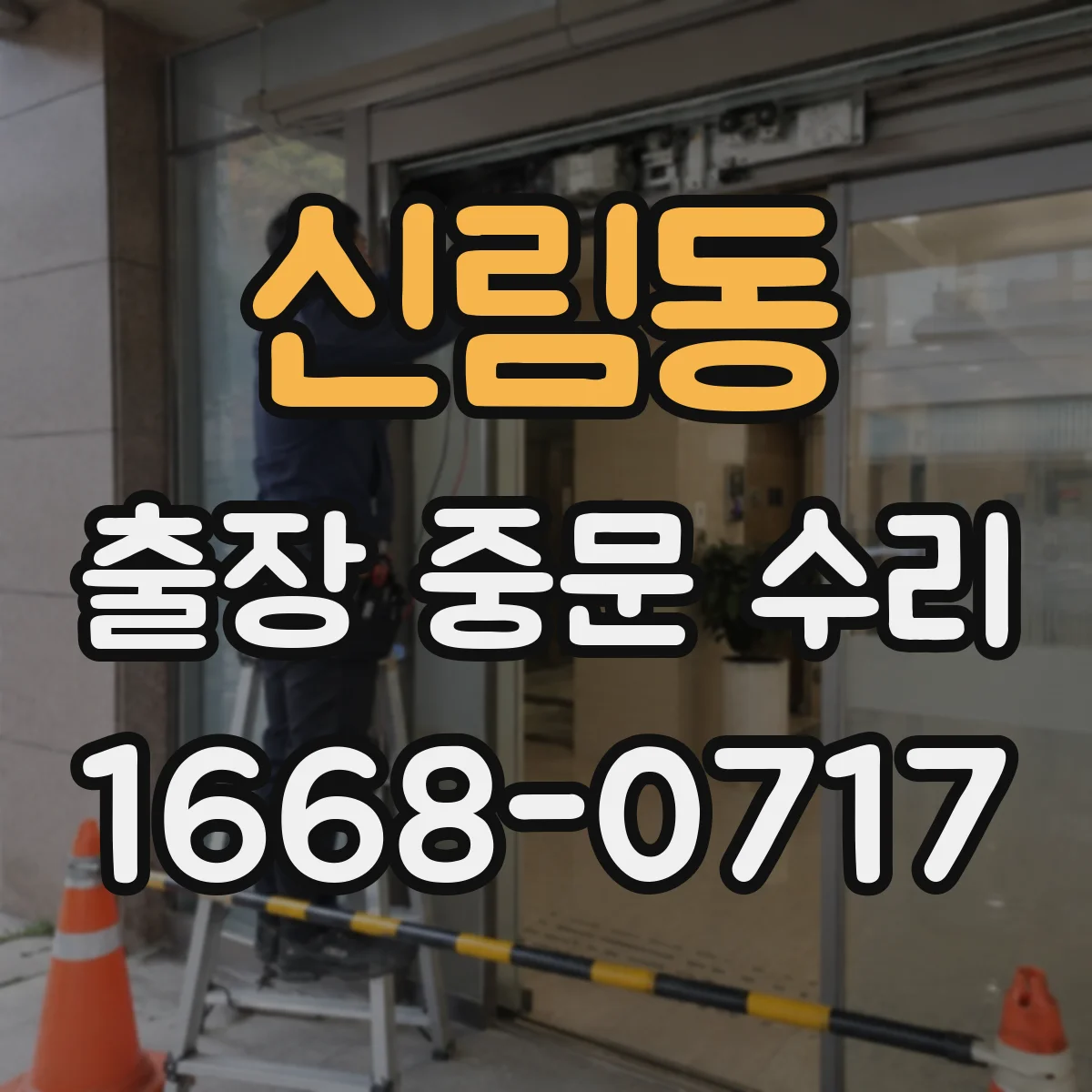 신림동 출장 중문 수리