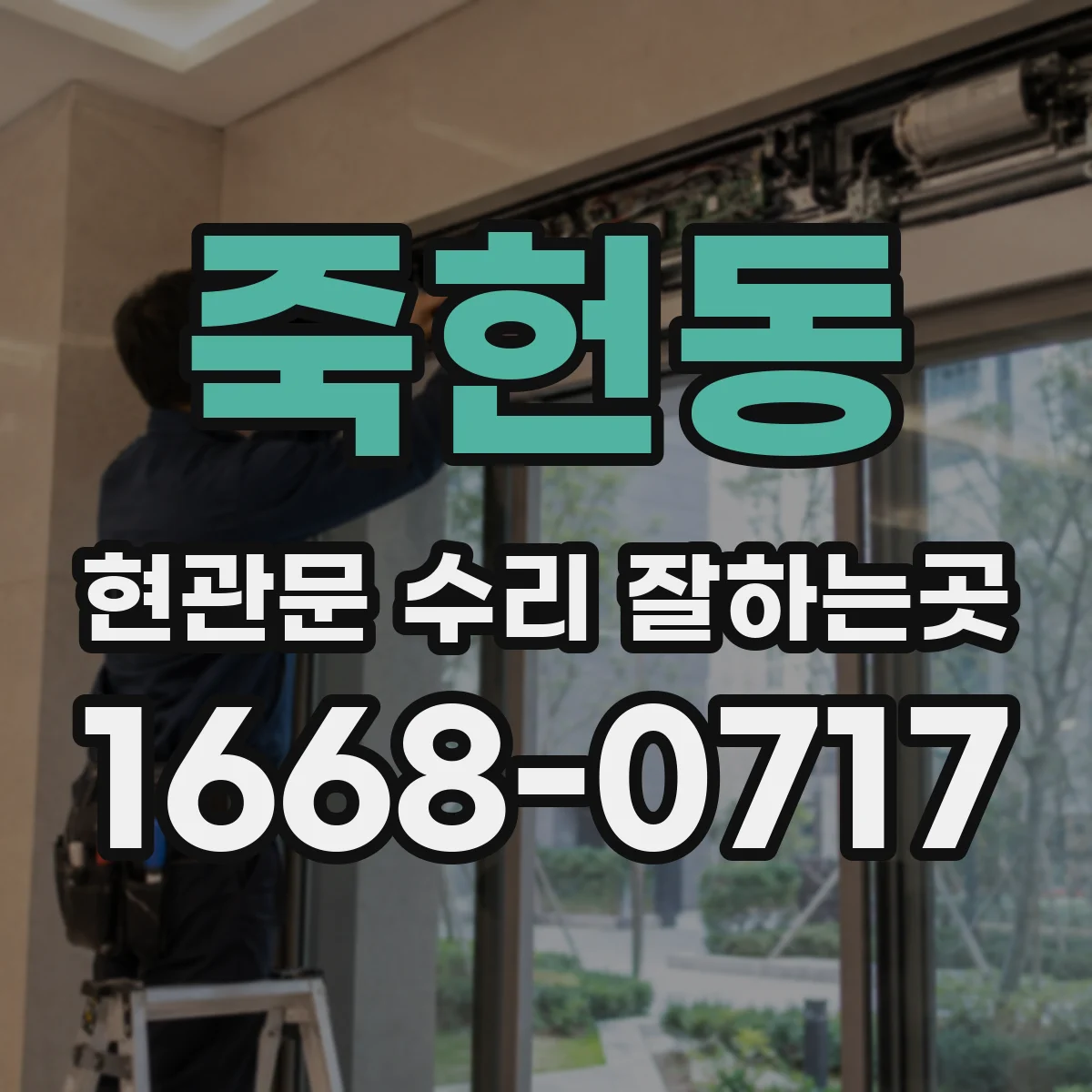 죽헌동 현관문 수리 잘하는곳