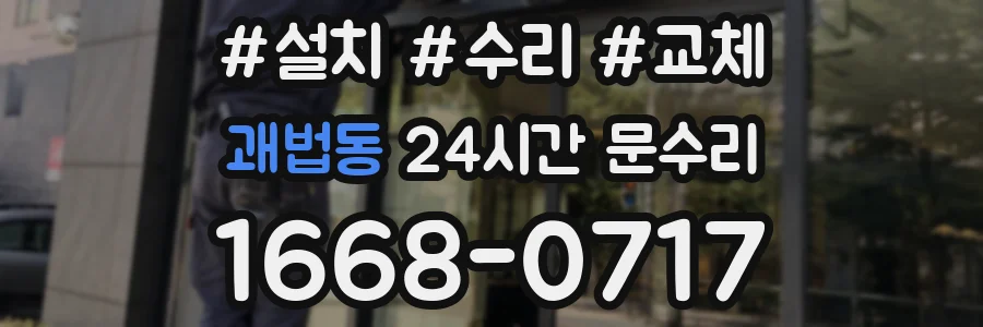 괘법동 24시간 문수리