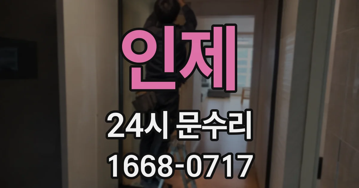 인제 24시 문수리
