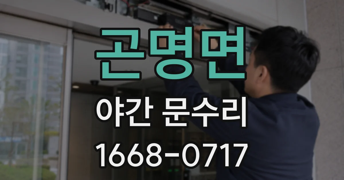 곤명면 야간 문수리