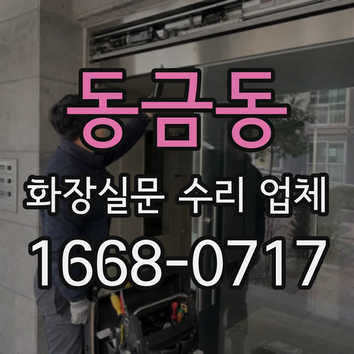 동금동 화장실문 수리 업체