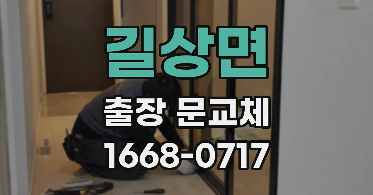 길상면 출장 문교체