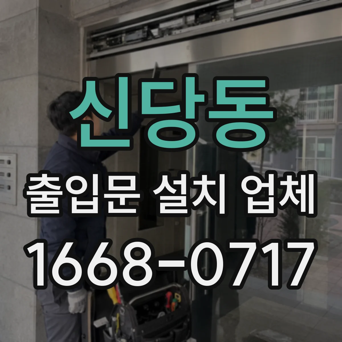 신당동 출입문 설치 업체 소음 저감과 방진 성능 확인 포인트