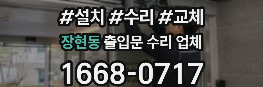 장현동 출입문 수리 업체