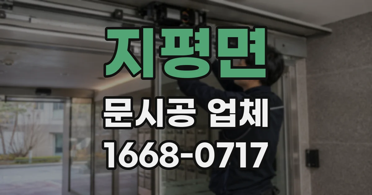 지평면 문시공 업체