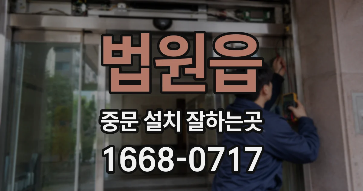 법원읍 중문 설치 잘하는곳