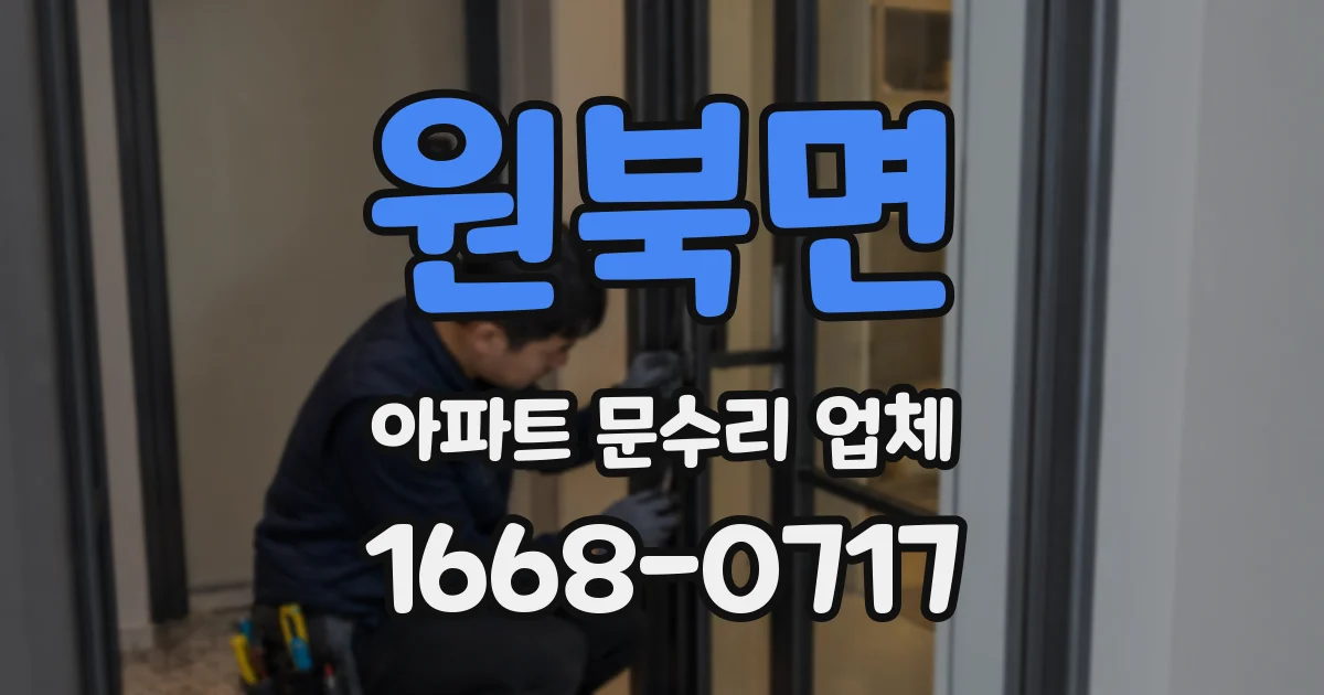 원북면 아파트 문수리 업체