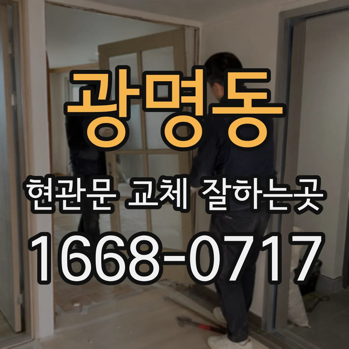광명동 현관문 교체 잘하는곳