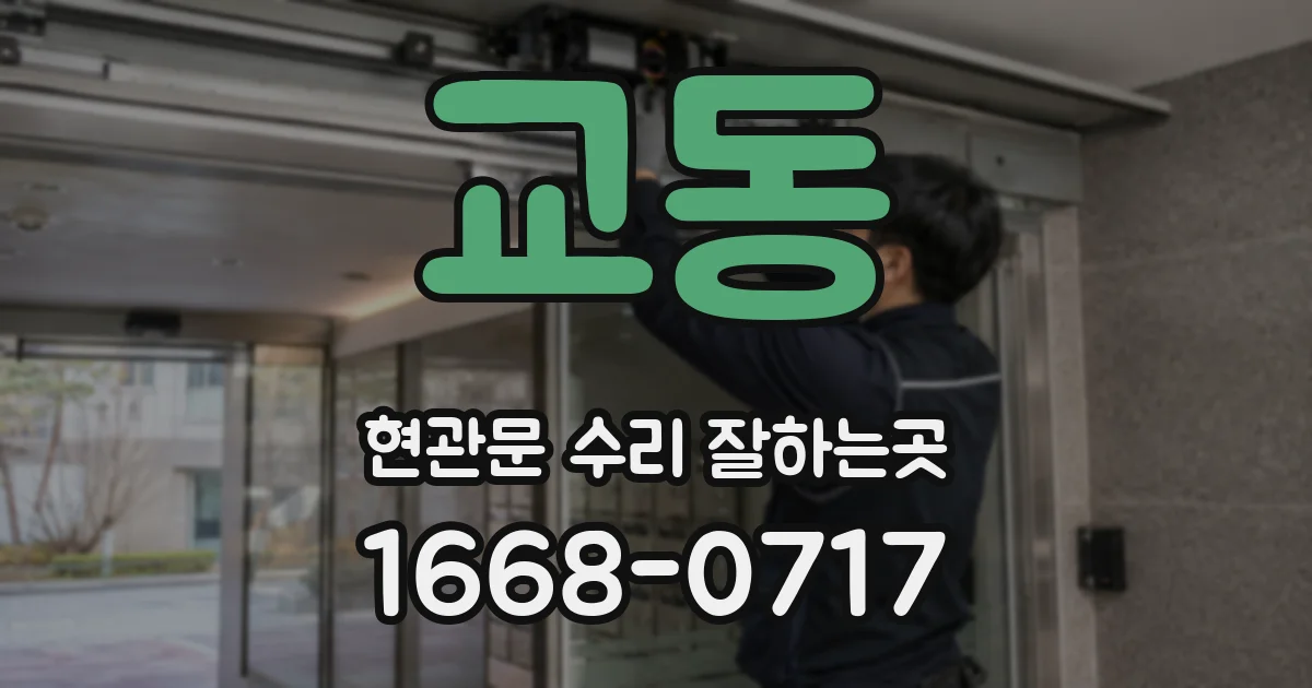 교동 현관문 수리 잘하는곳