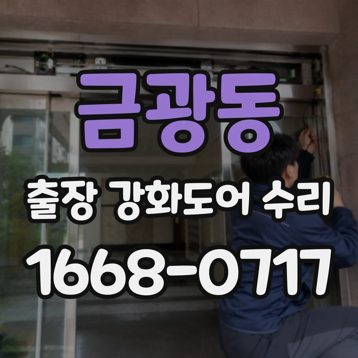 금광동 출장 강화도어 수리