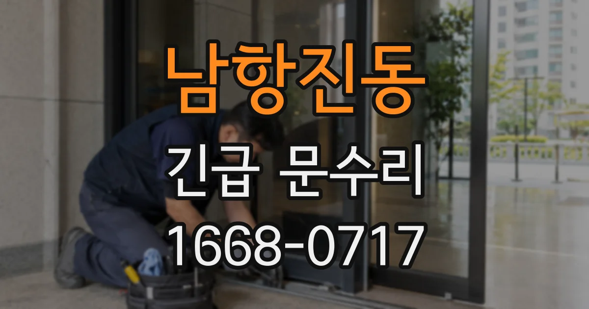 남항진동 긴급 문수리