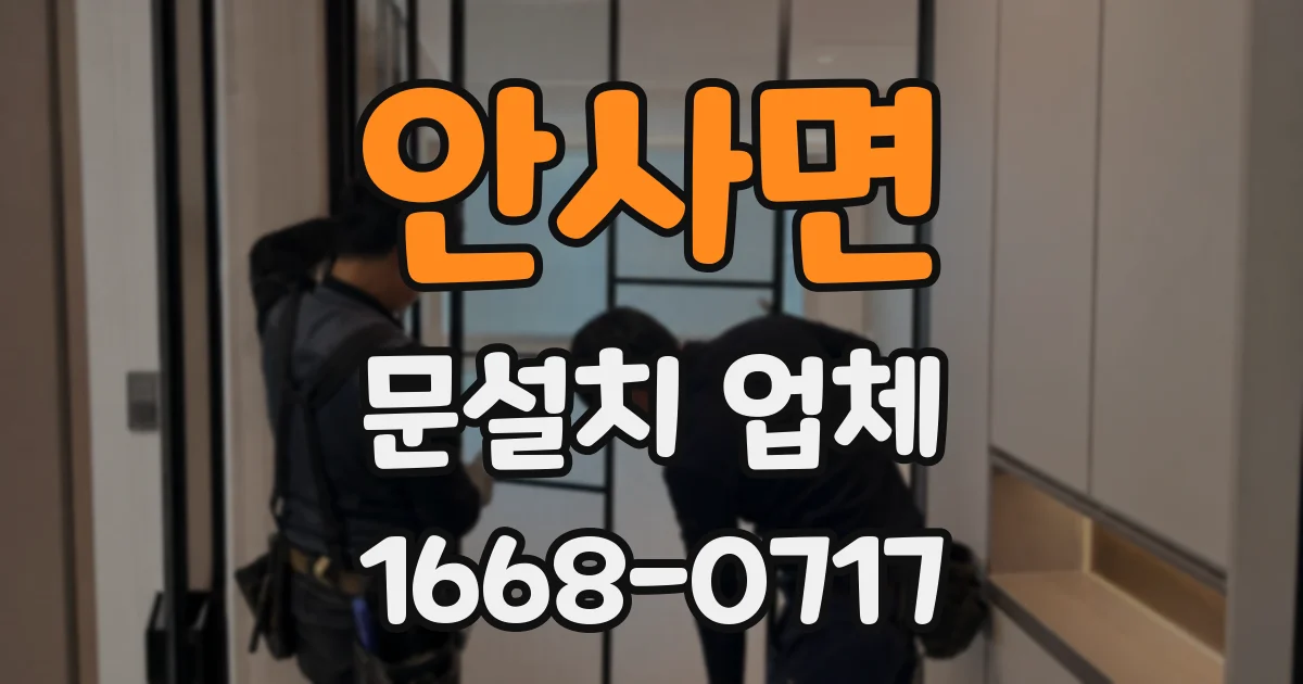 안사면 문설치 업체