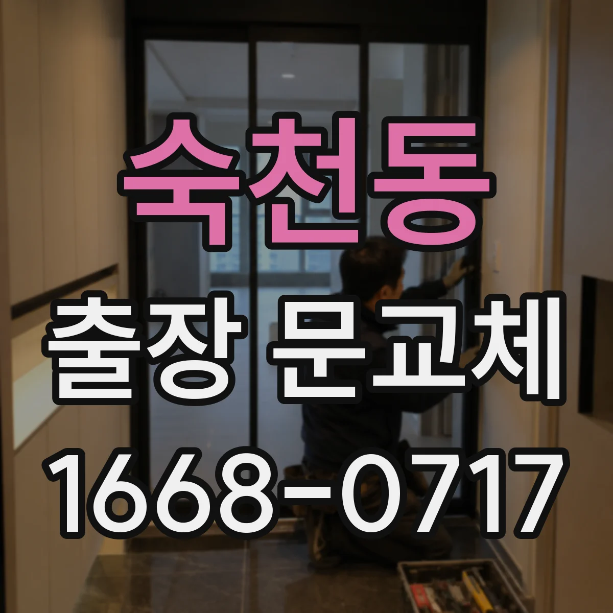 숙천동 출장 문교체
