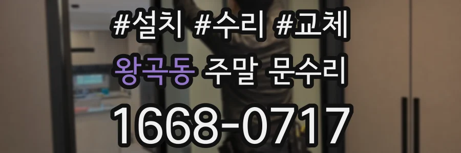 왕곡동 주말 문수리
