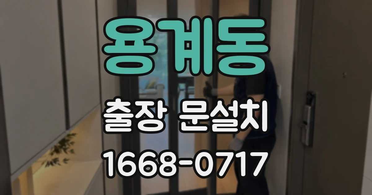 용계동 출장 문설치