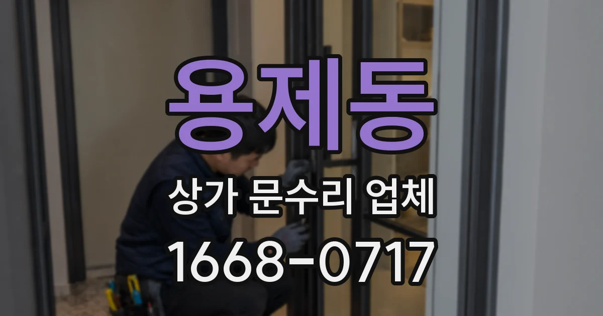 용제동 상가 문수리 업체