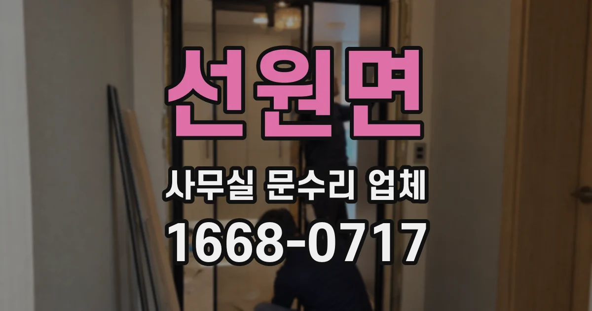 선원면 사무실 문수리 업체