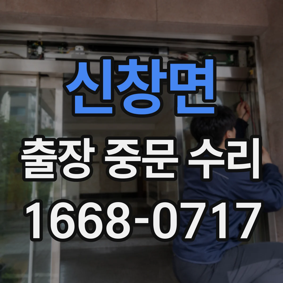 신창면 출장 중문 수리