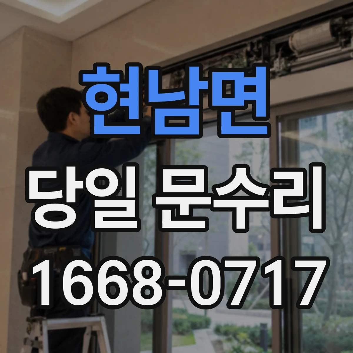 현남면 당일 문수리